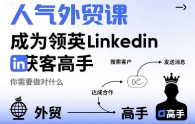 人气外贸课-成为领英Linkedin获客高手，你需要做对什么-77so