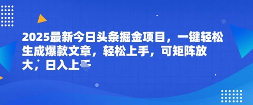 2025最新今日头条掘金项目，一键轻松生成爆款文章，轻松上手，可矩阵放大，日入几张-77so