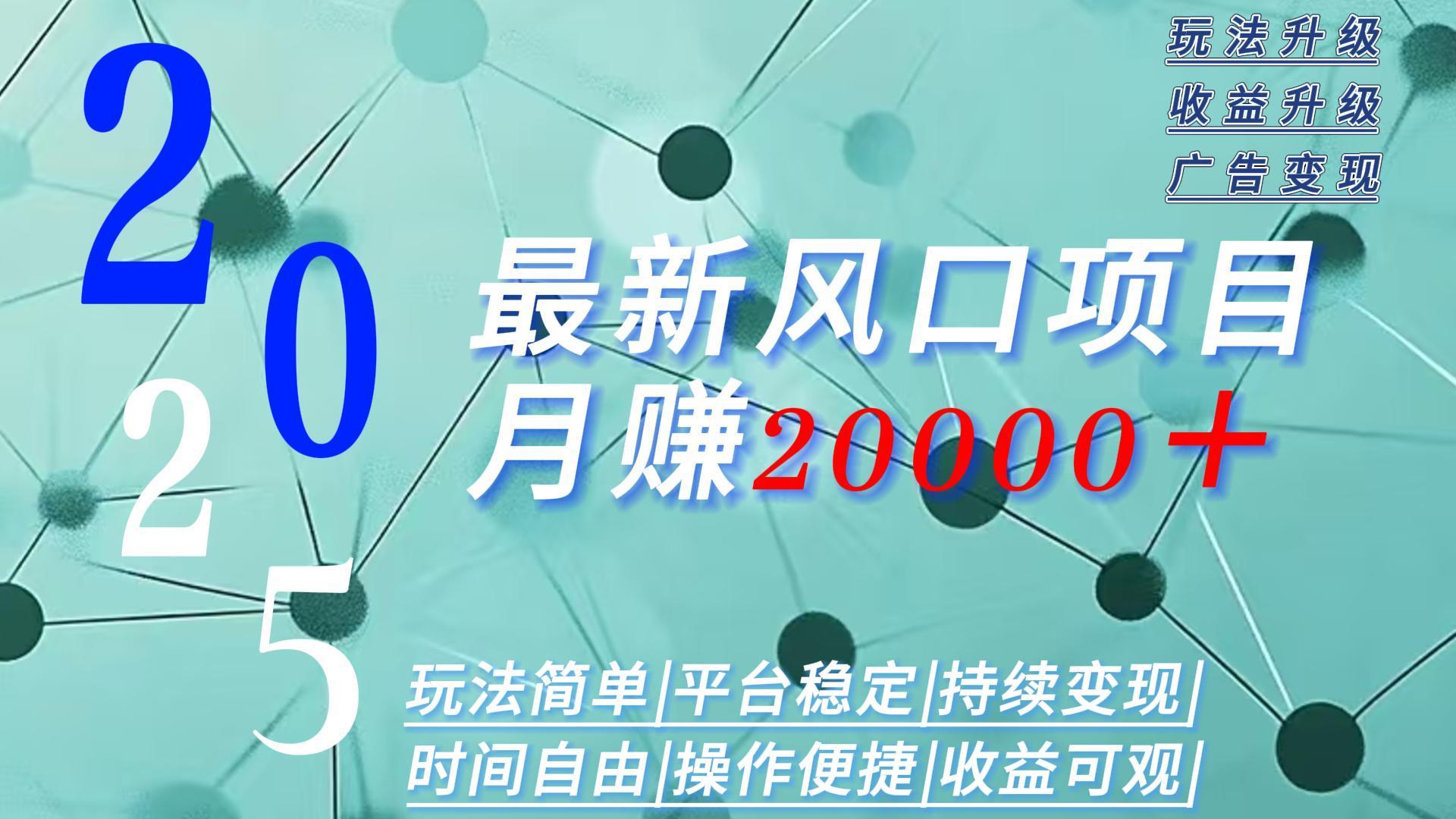 2025广告赛道新风口-月赚2W＋玩法简单，时间自由-77so