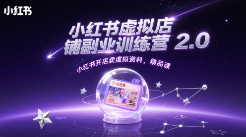 小红书虚拟店铺副业训练营2.0，小红书开店卖虚拟资料，精品课-77so