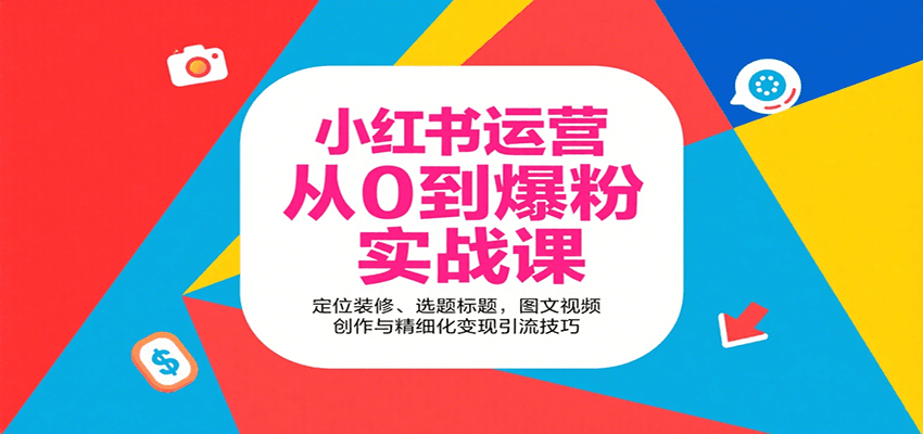 小红书运营从0到爆粉实战课：定位装修、选题标题，图文视频创作与精细化变现引流技巧-77so