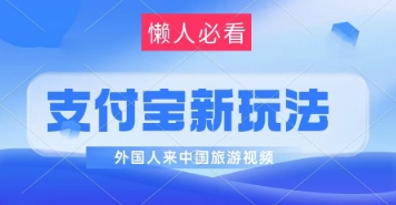 支付宝最新蓝海赛道，搬运外国人来中国旅游视频，制作非常简单，轻松日入几张-77so