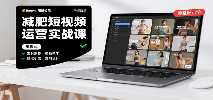 减肥短视频运营实战课：含素材制作、剪映教学，讲精准引流、变现设计与内容模板技巧-77so