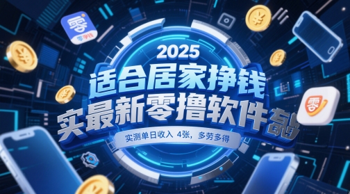 适合居家挣钱2025最新零撸软件，实测单日收入4张，多劳多得 一部手机即可操作【揭秘】-77so