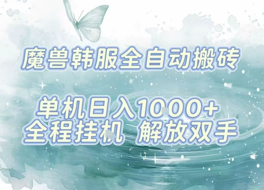 最新韩服游戏搬砖，单机日入1k+，全自动运行挂G项目，解放双手【揭秘】-77so