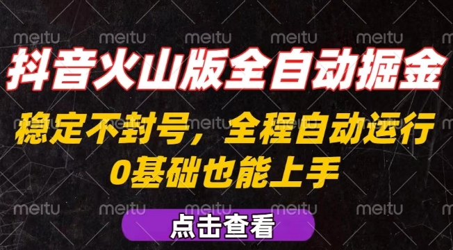 抖音火山版全自动掘金，全程不封号自动操作，可复制放大操作，新手小白也能上手【揭秘】-77so