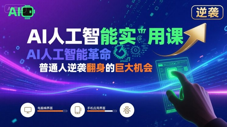 AI人工智能实用课，AI人工智能革命是我们普通人逆袭翻身的巨大机会-77so