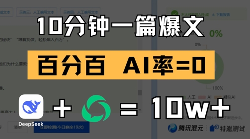 10分钟一篇爆文，100% 零AI率，用deepseek轻松玩转公众号爆文项目-77so