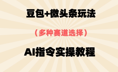 豆包+微头条赛道，用AI指令写出10W+爆文全流程详细拆解-77so