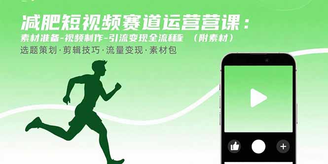 减肥短视频赛道运营课：素材准备-视频制作-引流变现全流程 (附素材-77so