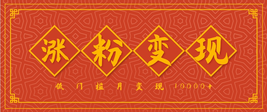 小白一定要做的短视频赛道—国学文化，涨粉变现都很猛，低门槛月变现10000+-77so