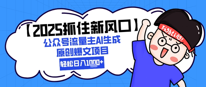 【2025抓住新风口】公众号流量主AI生成原创爆文项目，轻松日入1k+-77so
