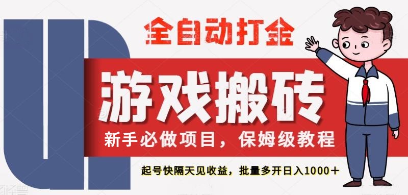最新热门全自动游戏搬砖，不需要玩游戏，实现全自动打金，主打收益快，月入1W+-77so