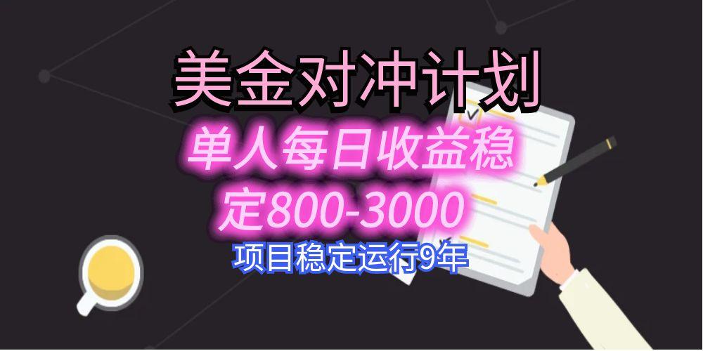 美刀掘金变现项目，单人每日收益800-3000，稳定运行8年-77so