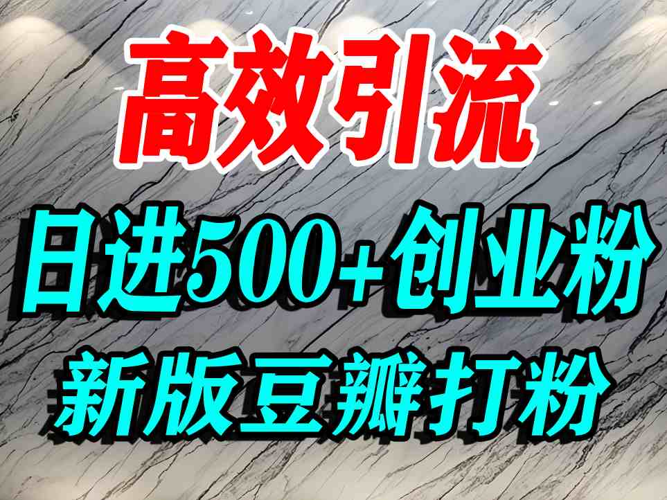 豆瓣打精准创业粉，老平台有老平台优势，努力做日进500+流量不是问题-77so