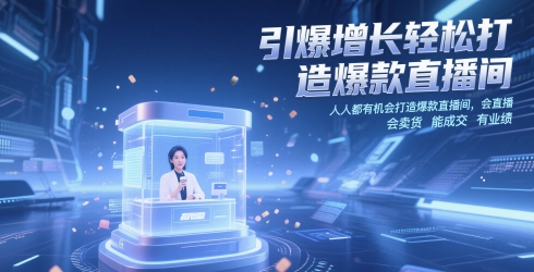 引爆增长轻松打造爆款直播间，人人都有机会打造爆款直播间，会直播 会卖货 能成交 有业绩-77so