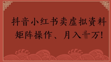 抖音小红书卖虚拟教辅、公务员资料，矩阵操作，月入1W+-77so