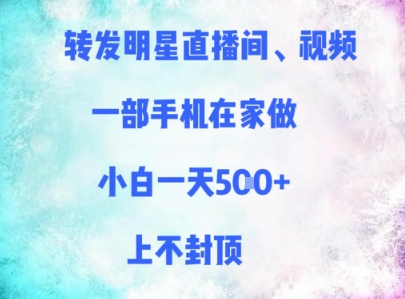 转发明星直播间、视频，一部手机在家做，小白一天多张，上不封顶-77so