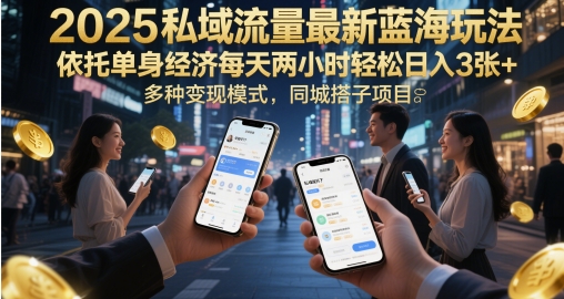 2025私域流量最新蓝海玩法，依托单身经济每天两小时轻松日入3张+，多种变现模式，同城搭子项目-77so