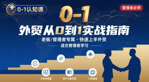 外贸如何快速0-1认知课-适合内贸转外贸的老板，管理者学习-77so