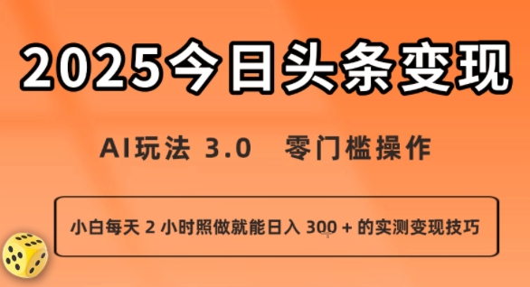 今日头条新玩法：AI玩法 3.0.零门槛操作，小白每天 2 小时照做就能日入3张 + 的实测变现技巧-77so