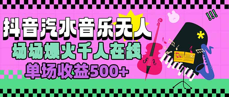 汽水音乐人无人直播，场场爆火千人在线，单场收益500+-77so