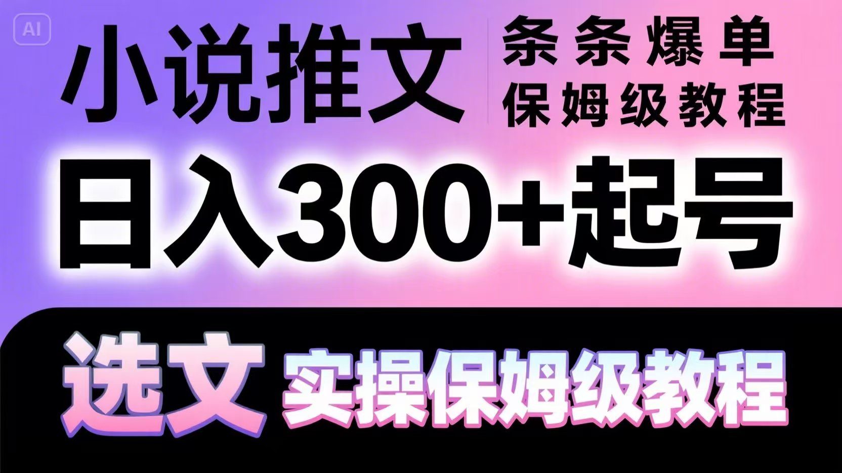 小说推文条条爆单，日入300+起号，选文，实操保姆级教程-77so