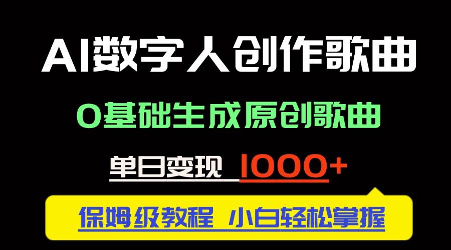 （14856期）中视频新风口：AI数字人创作歌曲。0基础生成原创歌曲，单日变现1000＋-77so