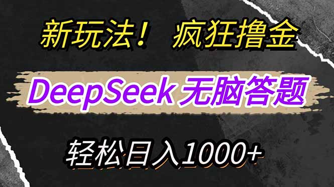 新玩法！利用DeepSeek，复制粘贴，无脑简单答题，疯狂撸新平台收益，轻…-77so
