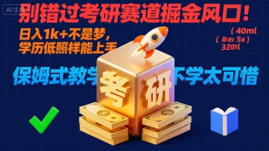 别错过考研赛道掘金风口！日入 1k + 不是梦，学历低照样能上手，保姆式教学包会，不学太可惜【揭秘】-77so