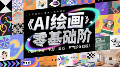 AI绘画零基础到商业进阶，电商-平面-摄影-插画-室内设计教程-77so
