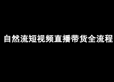自然流短视频直播带货全流程-抖音电商教程-77so