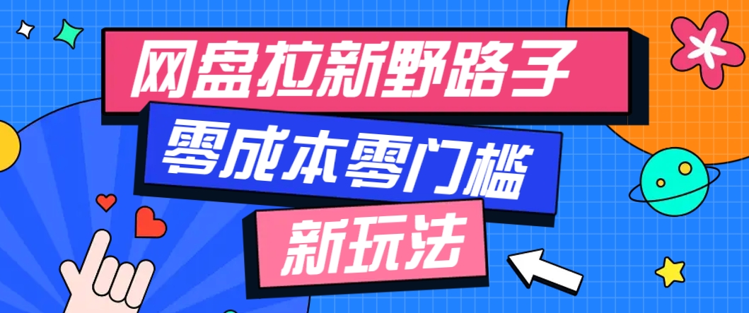 一个人也能操作的网盘拉新野路子玩法，零成本零门槛多种变现方式，轻松月入万元-77so