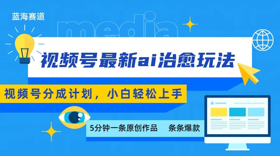 视频号分成最新ai治愈玩法，5分钟一条爆款，日赚500+，小白也能轻松上手-77so