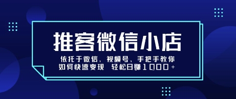 推客微信小店依托于微信、视频号，手把手教你如何快速变现 轻松日入1k+【揭秘】-77so
