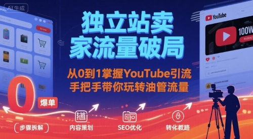 独立站卖家流量破局：从0到1掌握YouTube引流，手把手带你玩转油管流量-77so