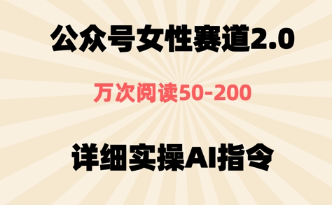 公众号⼥性赛道2.0，最近爆⽕系列，条条作品，阅读量10w+-77so