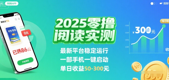 2025实测零撸阅读挂G：最新平台稳定运行，一部手机一键启动，单日收益 50-3张 【揭秘】-77so