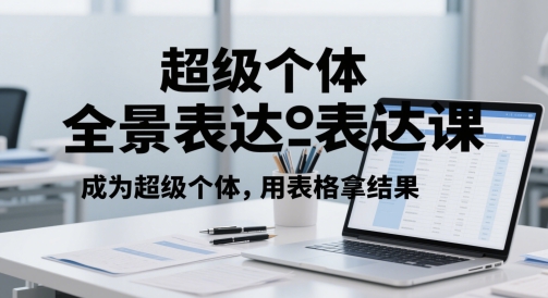 超级个体全景表达课，成为超级个体，用表格拿结果-77so