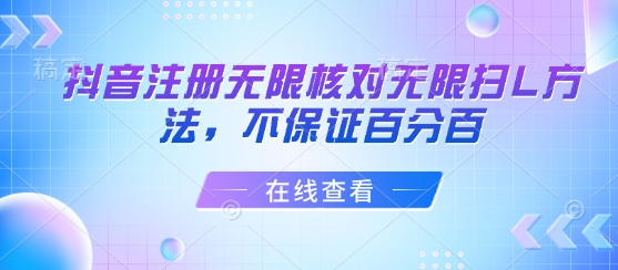 抖音注册无限核对无限扫L方法，不保证百分百-77so