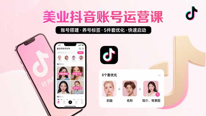 美业账号搭建，养号与标签设置，5件套优化，快速启动抖音运营-77so