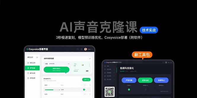 AI声音克隆课：3秒极速复刻，模型预训练优化，Cosyvoice部署(附软件-77so