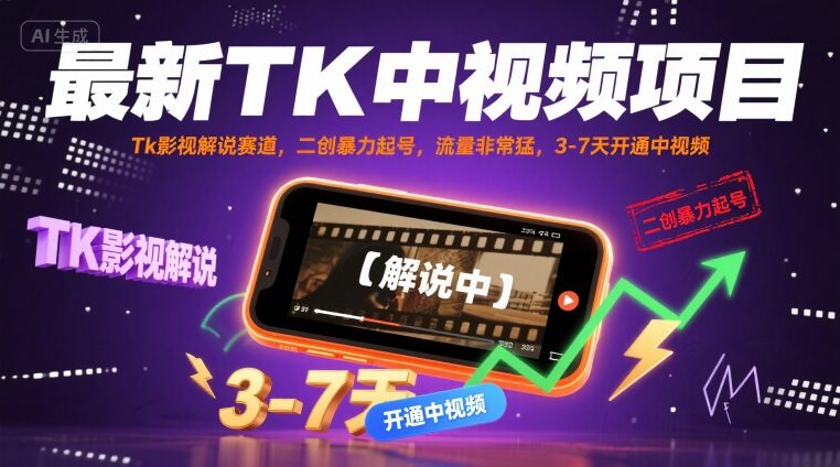 最新TK中视频项目，Tk影视解说赛道，搬运二创暴力起号，流量非常猛，3-7天开通中视频-77so