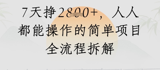 视频号人生感悟视频，流量好，7天挣2.8k，人人都能操作的简单项目全流程拆解-77so