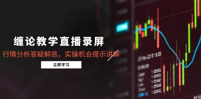（14807期）缠论教学直播录屏，行情分析答疑解惑，实操机会提示讲解（5月）-77so