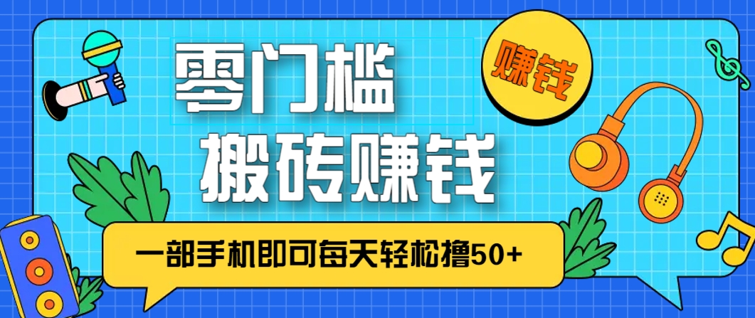 零成本零门槛，无脑搬砖赚钱项目，只需一部手机即可每天轻松撸50+-77so