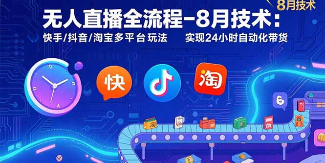 无人直播全流程-8月技术：快手/抖音/淘宝多平台玩法 实现24小时自动化带货-77so