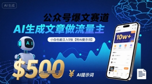 公众号爆文赛道，AI生成文章做流量主，小白也能日入5张【附AI提示词】-77so