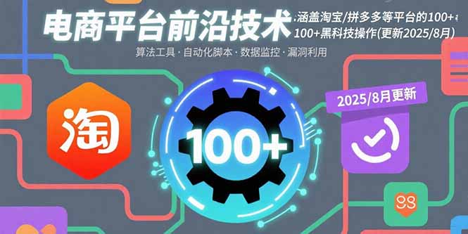 电商平台前沿技术：涵盖淘宝/拼多多等平台的100+黑科技操作(更新2025-8月-77so