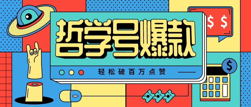 单机游戏也能玩出新花样，哲学号爆款视频轻松破百万点赞，教你快速制作爆款月入万元！-77so